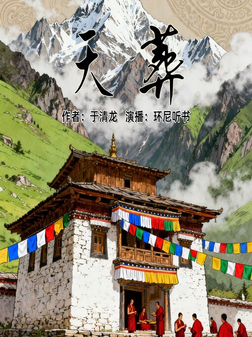 Title details for 天葬 by 于清龙 - Available